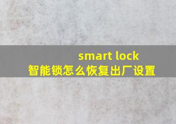 smart lock智能锁怎么恢复出厂设置